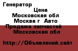 Генератор Mazda CX 7 2.3T 16V L33G18300A › Цена ­ 4 000 - Московская обл., Москва г. Авто » Продажа запчастей   . Московская обл.